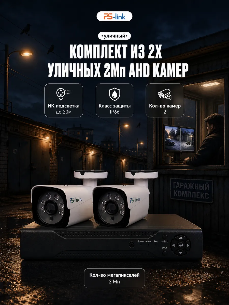 Комплект AHD 2MP Ps-link KIT-C202HD с уличными камерами