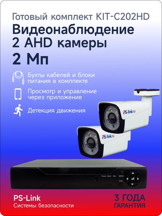 Ps-Link Комплект AHD 2MP KIT-C202HD с уличными камерами, вариант, фото 2