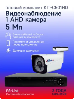 Комплект AHD 5MP KIT-C501HD PS-link 260224691 купить за 7 560 ₽ в интернет-магазине Wildberries