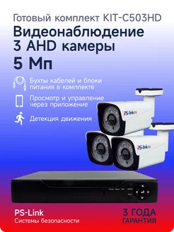 Комплект видеонаблюдения AHD KIT-C503HD PS-link 260224693 купить за 9 660 ₽ в интернет-магазине Wildberries