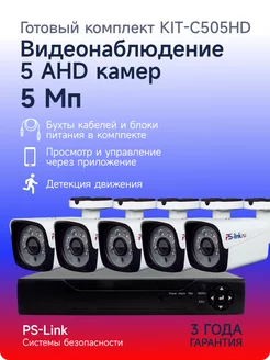 Комплект видеонаблюдения AHD KIT-C505HD PS-link 260224696 купить за 18 026 ₽ в интернет-магазине Wildberries