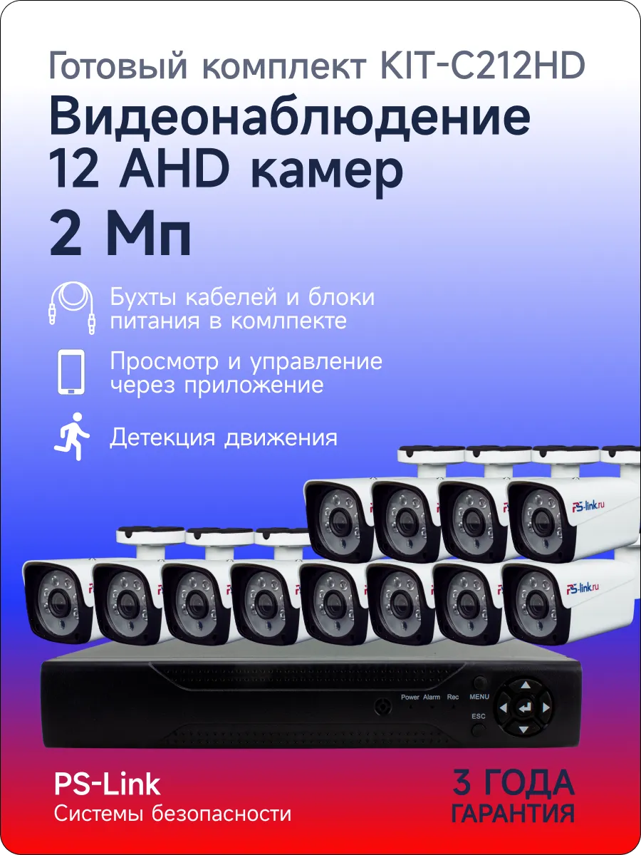 Комплект видеонаблюдения AHD 2Мп Ps-Link C212HD