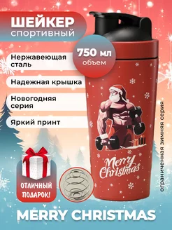 Шейкер металлический протеиновый. 750 мл. MERRY CHRISTMAS