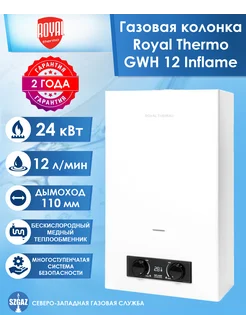 Газовая колонка GWH 12 Inflame Royal Thermo 260226229 купить за 15 512 ₽ в интернет-магазине Wildberries