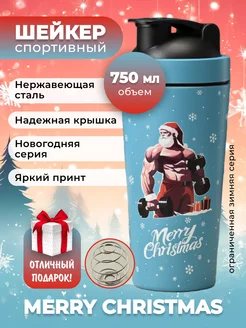 Шейкер металлический спортивный. 750 мл. MERRY CHRISTMAS