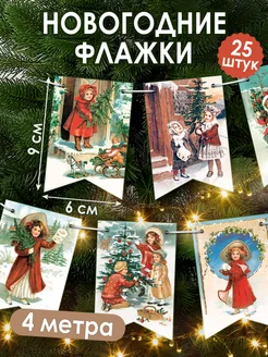 Новогодние флажки ретро елочные украшения Мир открыток 260230190 купить за 231 ₽ в интернет-магазине Wildberries