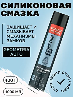 Смазка силиконовая для автомобиля 1000 мл