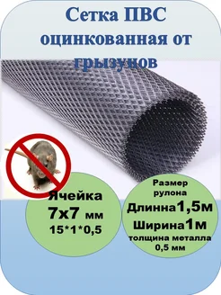 Сетка Пвс от мышей,крыс,кротов 7х7 мм, 1,5м2