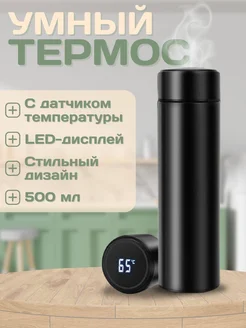 Умный термос с датчиком температуры