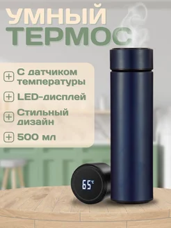 Умный термос с датчиком температуры