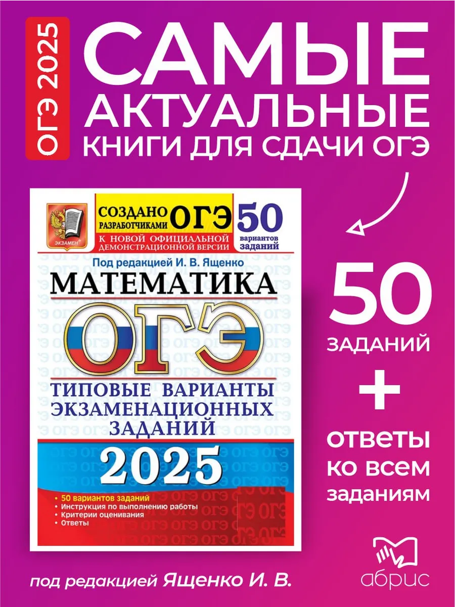 ОГЭ Математика 2025 Ященко 50...