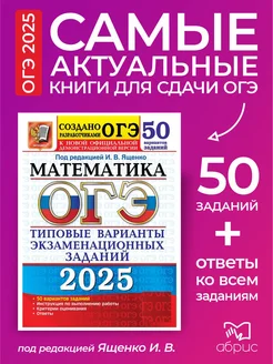 ОГЭ Математика 2025 Ященко 50 вариантов