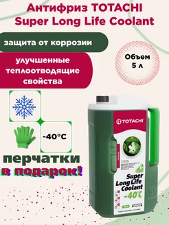 Антифриз Super Long Life Coolant зеленый 5 л