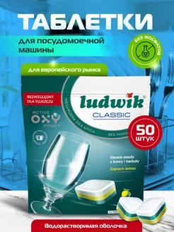 Таблетки для посудомоечных машин Classic 50 штук