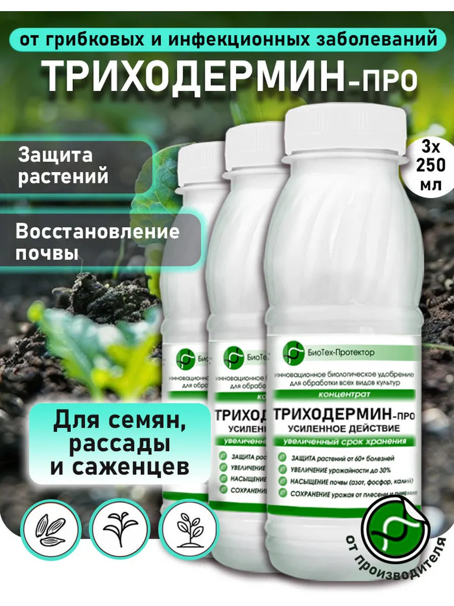 Триходерма для растений...