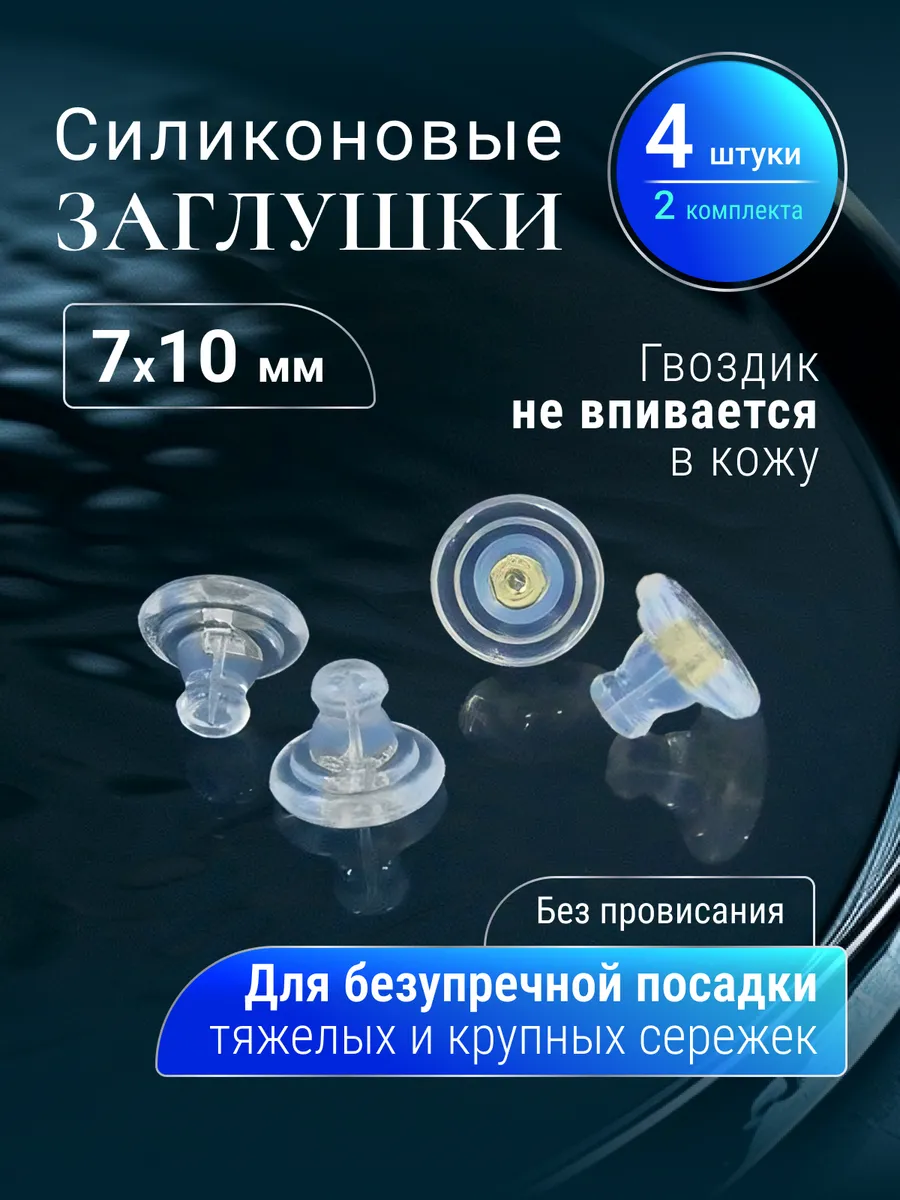 Заглушки для сережек силиконовые Застежки