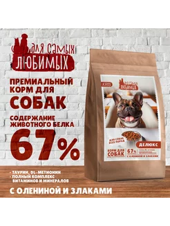 Премиальный корм для собак "С олениной и злаками", 600г Для самых любимых 260247060 купить за 272 ₽ в интернет-магазине Wildberries