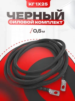 Комплект силовой акустический кабель КГ 1х25 0.5 м 4 GA