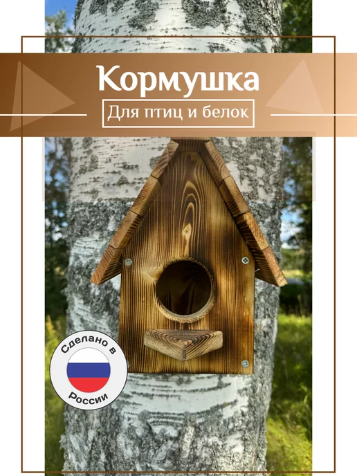 Кормушка для птиц, белок, из натурального дерева Бельчатник, Домик