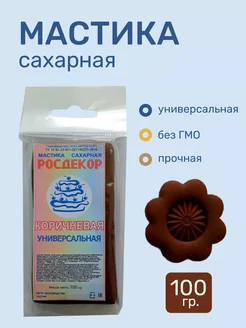 Мастика сахарная для торта коричневая 100 грамм