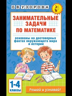 Занимательные задачи по математике 1-4 классы