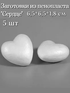 "Сердце" из пенопласта 6,5см (5ШТ)