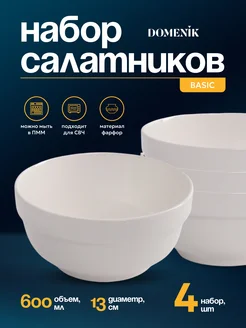 Салатник BASIC 13см 4 шт