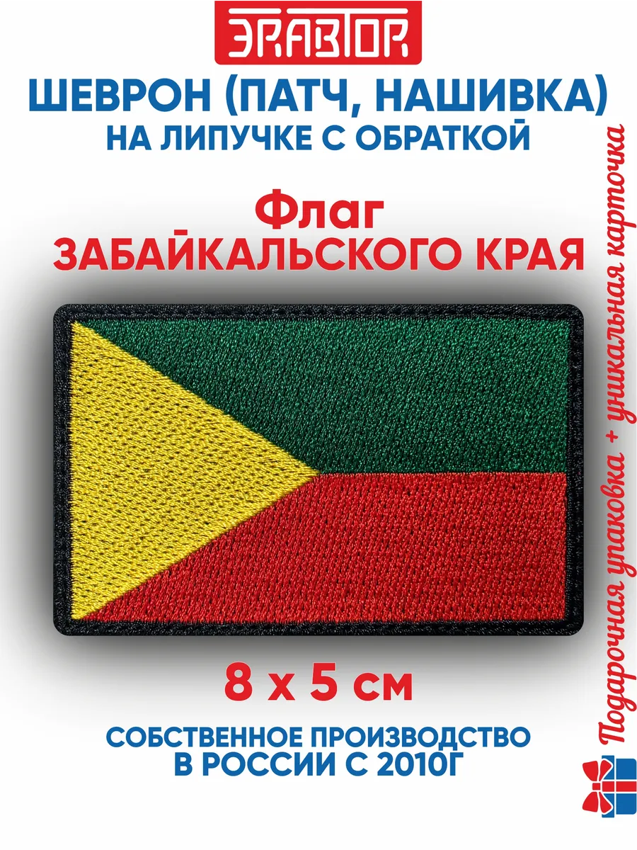 Шеврон флаг Забайкальского края с липучкой 8х5 см