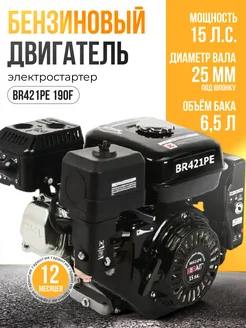 Бензиновый двигатель для мотоблока 15 лс, BR421PE 190F