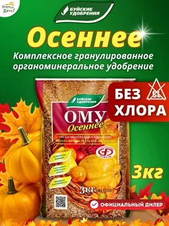 Осеннее удобрение растений комплексное ому, 3кг long