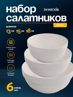 Набор салатников BASIC 13см, 15см, 18см