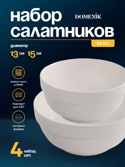 Набор салатников 4 шт BASIC 13см 15см