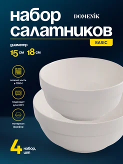 Набор салатников BASIC 15см(2шт)+18см(2шт) 4 шт