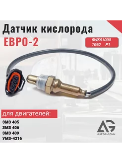 Датчик кислорода Евро-2 ЗМЗ 405/406/409, УМЗ-4216 AutoGazNN 260253313 купить за 1 261 ₽ в интернет-магазине Wildberries