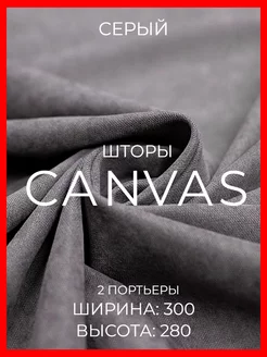 Шторы 600х280 канвас в спальню для гостиной в зал плотные