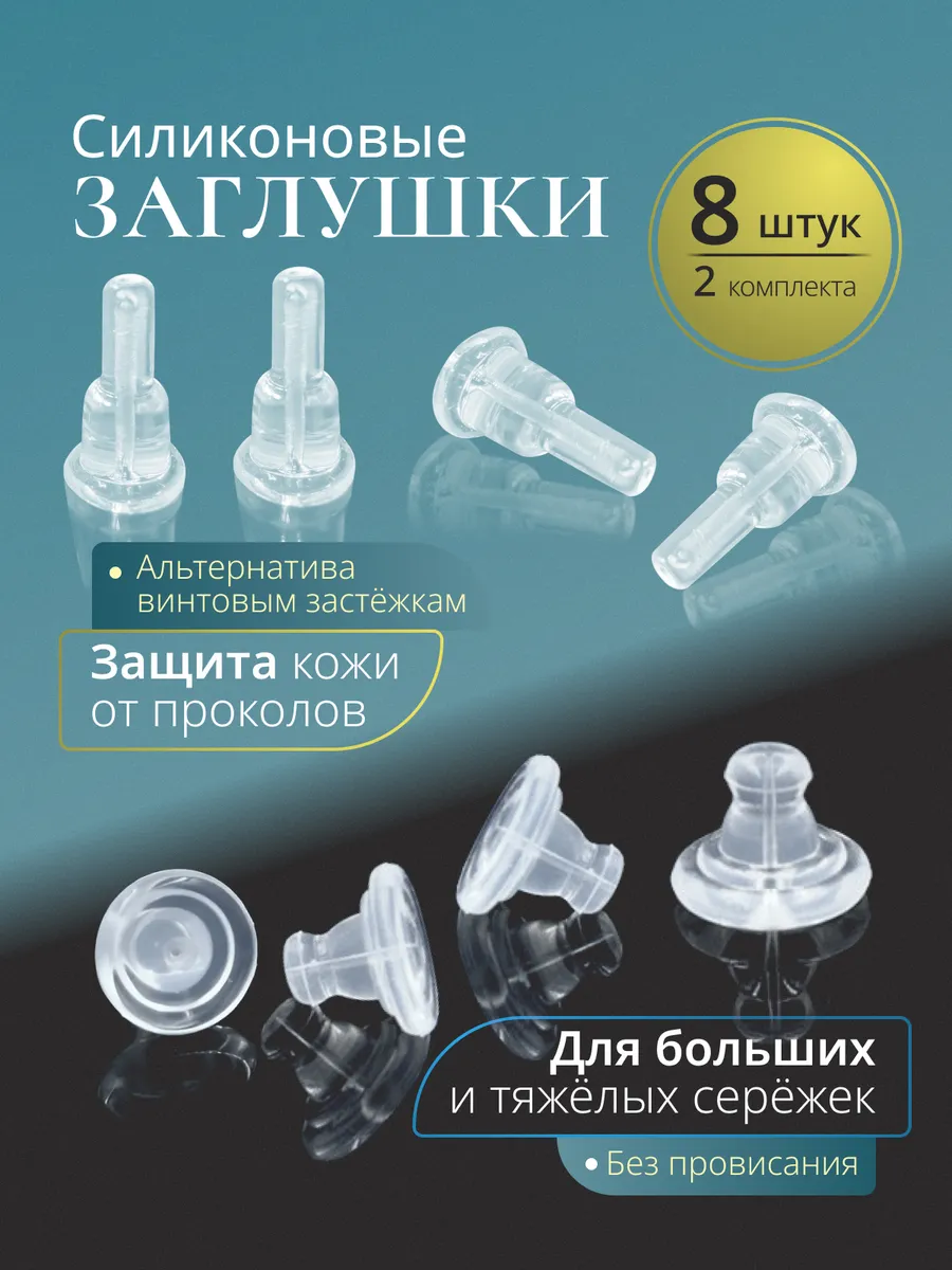 Заглушки для сережек силиконовые Застежки