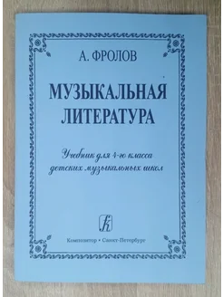 Музыкальная литература учебник 4 класс Фролов А