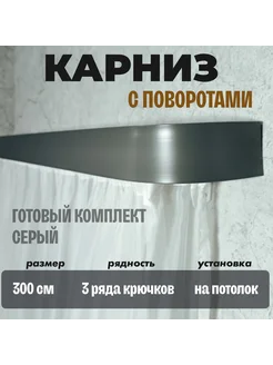 Карниз для штор потолочный ТВОЯ ЗОНА КОМФОРТА 260254410 купить за 3 228 ₽ в интернет-магазине Wildberries