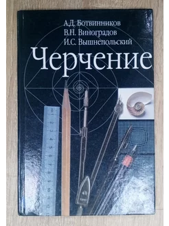 Черчение учебник 7-8 класс Ботвинников А. Д