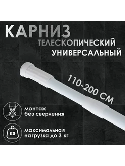 Телескопический карниз для ванной, белый, 110-200 см