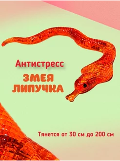 Антистресс змейка липучка красная Анна Космос 260256549 купить за 160 ₽ в интернет-магазине Wildberries