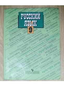 Русский язык учебник 9 класс Ладыженская Т. А