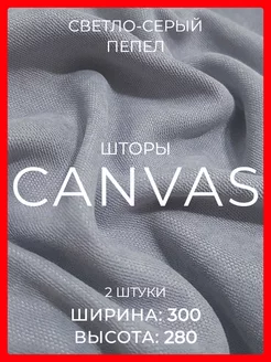 Шторы 600х280 канвас в спальню для гостиной в зал плотные