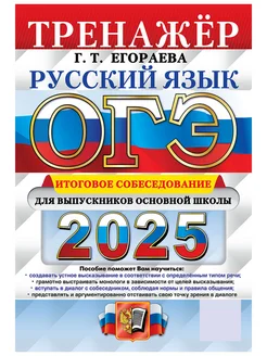 ОГЭ 2025 Русский язык Тренажёр Итоговое собеседование Экзамен 260257046 купить за 323 ₽ в интернет-магазине Wildberries