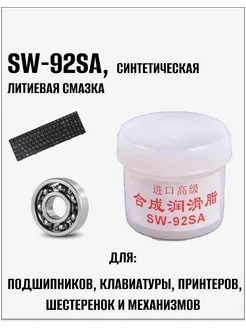 SW-92SA синтетическая литиевая смазка для шестеренок 260257888 купить за 277 ₽ в интернет-магазине Wildberries