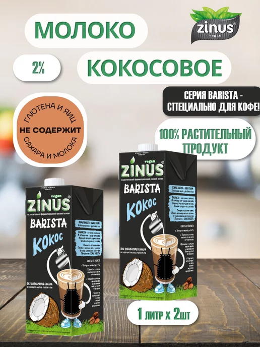 Zinus Молоко кокосовое Barista 1 л, 1 л, 2 шт