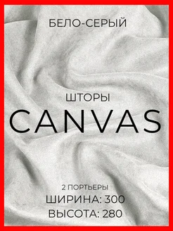 Шторы 600х280 канвас в спальню для гостиной в зал плотные