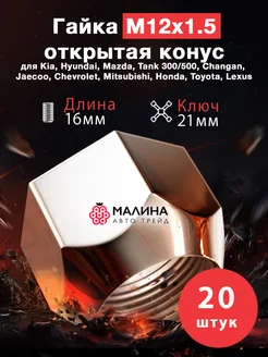 Гайка колёсная М12x1.5 длина 16мм ключ 21мм открытая конус