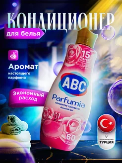 Кондиционер для белья АВС Parfumia Белая роза