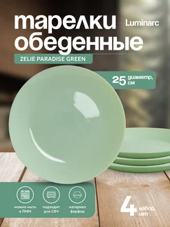 Тарелка обеденная ZELIE PARADISE GREEN 25см 4шт